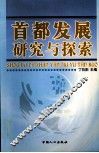 首都发展研究与探索