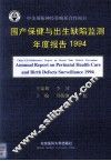 国产保健与出生缺陷监测年度报告  1994