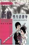 新婚性生活指导