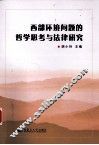西部环境问题的哲学思考与法律研究