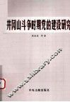 井冈山斗争时期党的建设研究