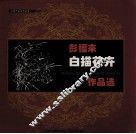 彭福来白描花卉作品选