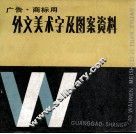 广告·商标用外文美术字及图案资料