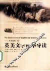 英美文学精华导读