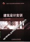 建筑设计实训