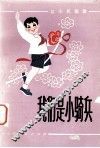我们是小骑兵