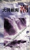 大河新闻潮