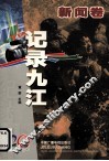 记录九江  纪念九江电视台建台二十周年  1984-2004  新闻卷