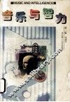音乐与智力