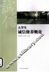 大学生诚信修养概论