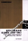 近代中国东北乡村社会研究  1840-1931
