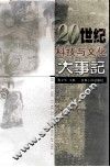 20世纪科技与文化大事记