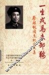 一生戎马未卸鞍  蔡群帆同志纪念文集