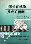中国银矿地质及成矿预测