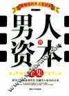 男人的资本全集