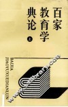 百家教育学典论  上
