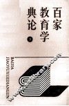 百家教育学典论  下