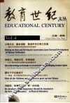 教育世纪文丛  Vol.4