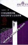 中国电视剧改编的历史嬗变与文化审视