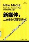 新媒体  从被时代到我世代