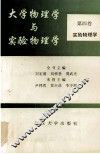 大学物理学与实验物理学  第4卷  实验物理学