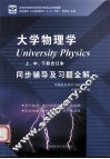 大学物理学同步辅导及习题全解  上中下册合订本