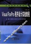 Visual FoxPro程序设计实验教程