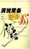 演说常备妙语365