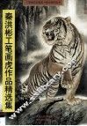 秦洪彬工笔画虎作品精选集