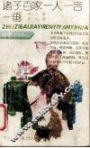 诸子百家一人一言一画