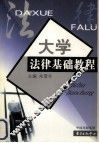 大学法律基础教程