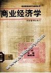 商业经济学