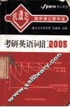 抗遗忘程序速记掌中宝  考研英语词汇2005
