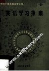 英语学习指南  第2册
