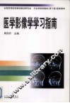 医学影像学学习指南