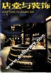 店堂与装饰