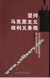坚持马克思主义权利义务观