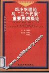 邓小平理论与“三个代表”重要思想概论