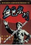 血色黎明  民族命运大决战中的毛泽东与蒋介石