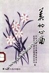 美的心曲