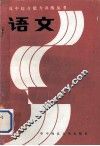 语文