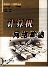 计算机网络基础