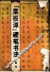 《菜根谭》硬笔书法