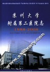 苏州大学附属第二医院  1988-2008