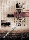 临潭史话