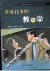 职业技术的教与学