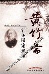 黄竹斋针灸医案选编