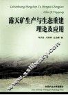 露天矿生产与生态重建理论及应用 封面