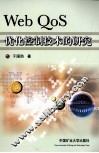 Web QoS优化控制技术的研究