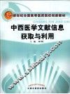 中西医学文献信息获取与利用